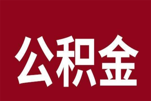 怀化公积金取了有什么影响（住房公积金取了有什么影响吗）