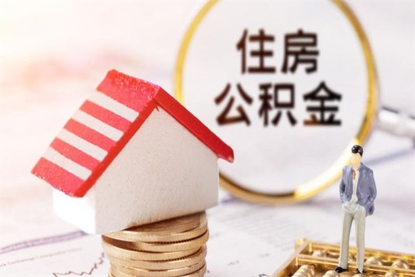 怀化公积金离职怎么帮取（住房公积金离职怎么提取钱）