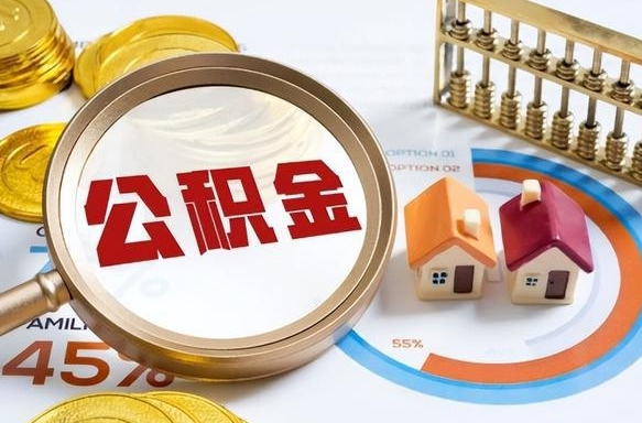 怀化正式退休怎样领取公积金（退休公积金如何领取）